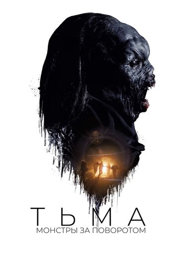 Тьма: Монстры за поворотом