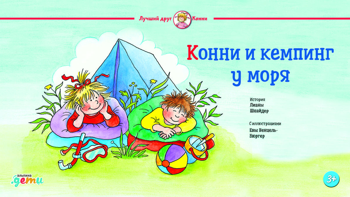 Конни и кемпинг у моря