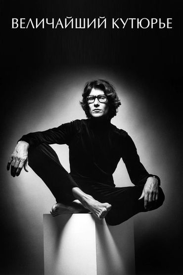 Величайший кутюрье