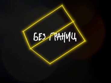 Без границ