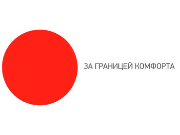 За границей комфорта