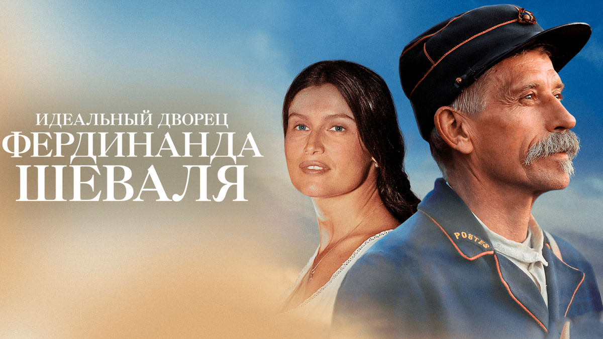 Идеальный дворец Фердинанда Шеваля