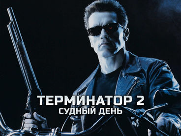 Терминатор 2: Судный день
