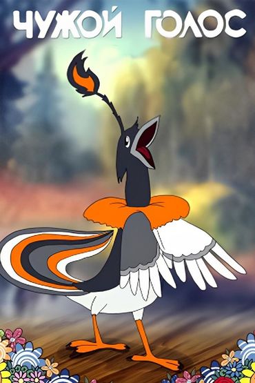 Чужой голос