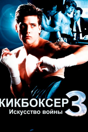 Кикбоксёр-3: Искусство войны