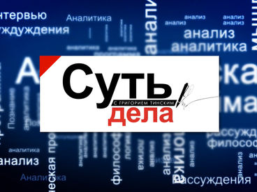 Суть дела