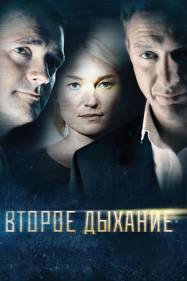 Второе дыхание