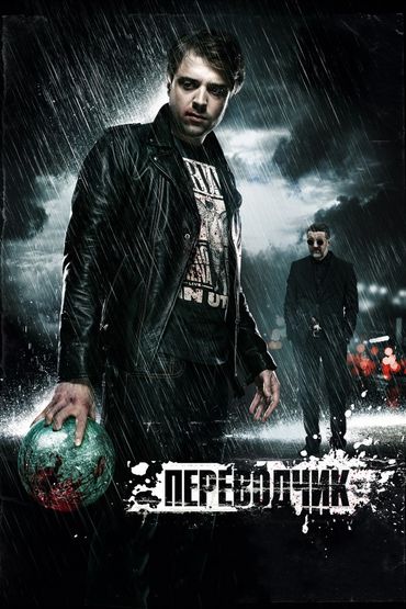 Переводчик. 1 серия Художественный фильм