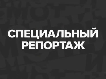 Специальный репортаж Специальный репортаж