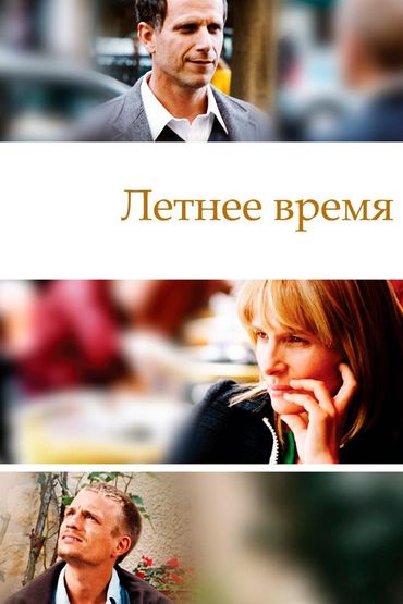 Летнее время