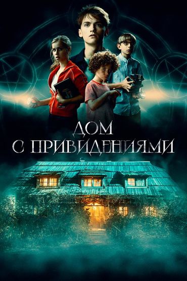 Дом с привидениями