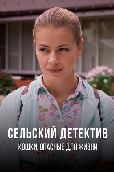 Сельский детектив. Кошки, опасные для жизни Сельский детектив. Кошки, опасные для жизни