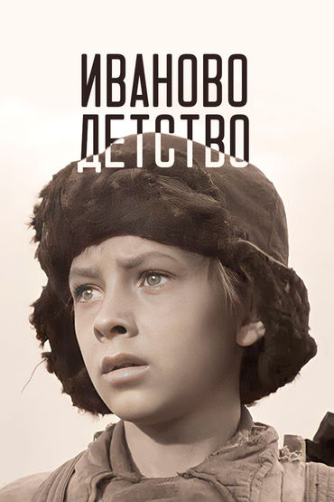 Иваново детство. Художественный фильм Иваново детство. Художественный фильм