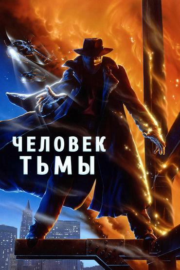 Человек тьмы