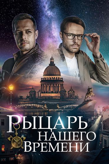 Рыцарь нашего времени Рыцарь нашего времени