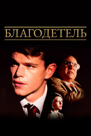 Благодетель Благодетель