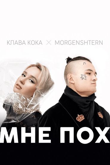Клава Кока & Morgenshtern - Мне Пох