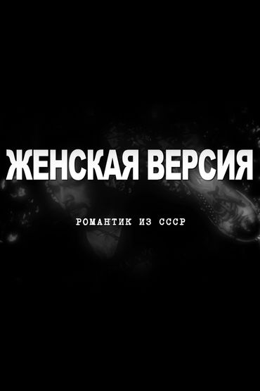 Женская версия. Романтик из СССР Женская версия. Романтик из СССР