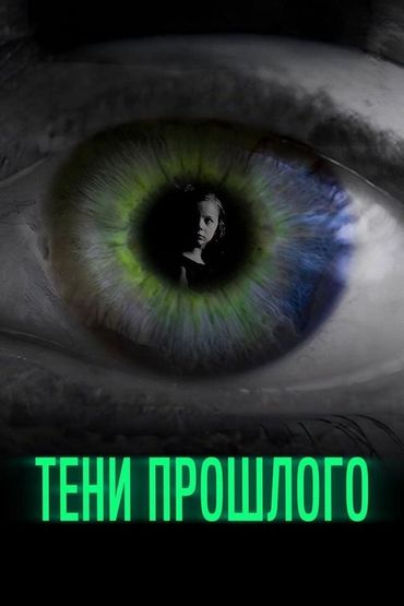 Тени прошлого