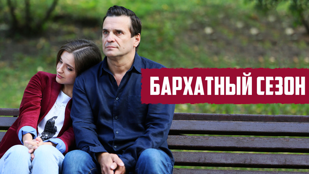 Бархатный сезон