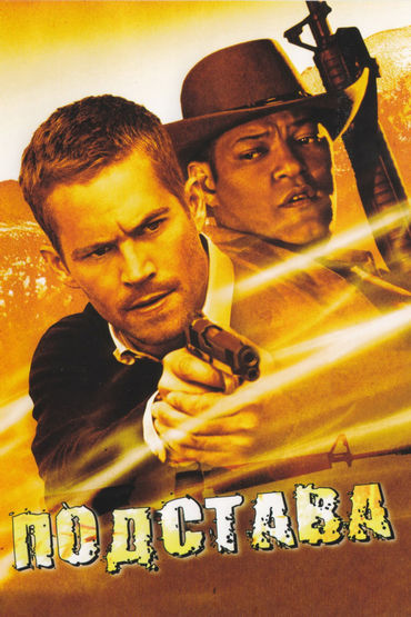 Подстава Подстава