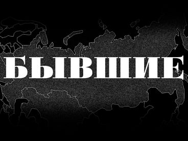 Бывшие
