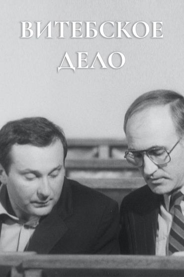 Витебское дело