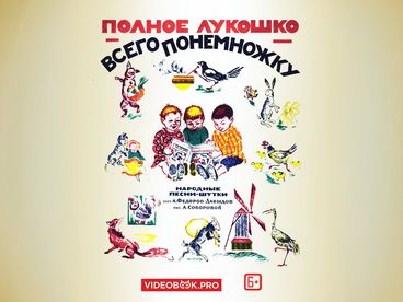 Полное лукошко – всего понемножку