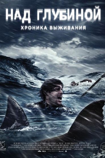 Над глубиной: Хроника выживания