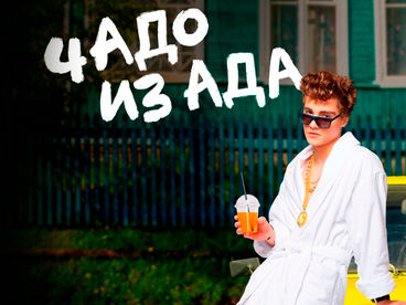 Чадо из ада
