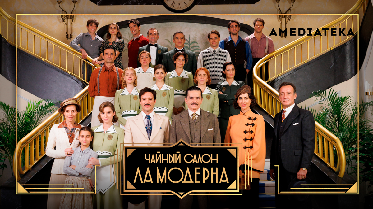 Чайный салон «Ла Модерна»