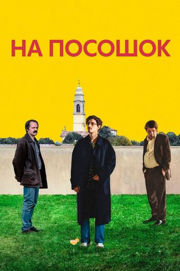 На посошок