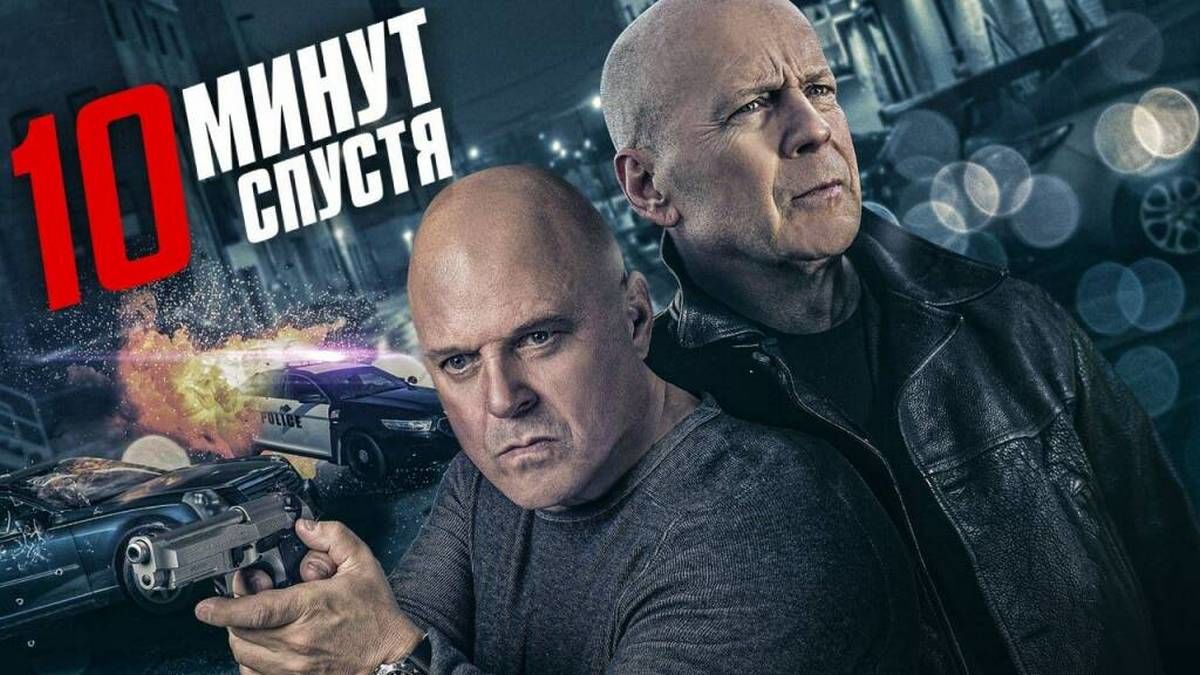 10 минут спустя