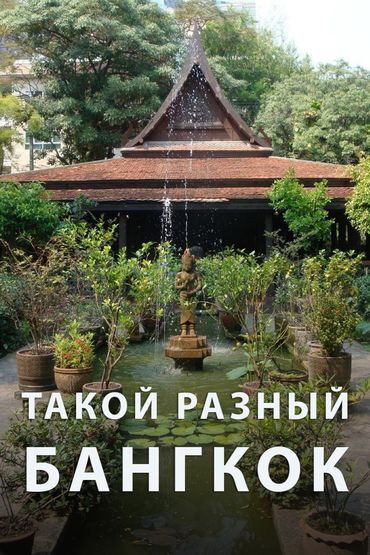 Такой разный Бангкок