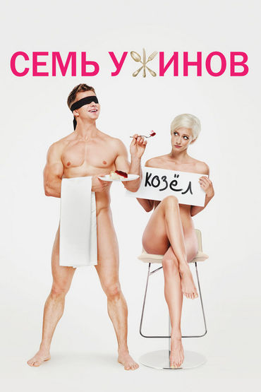 Семь ужинов