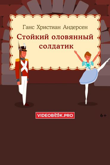 Стойкий оловянный солдатик