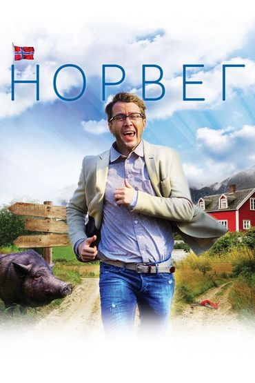 Норвег