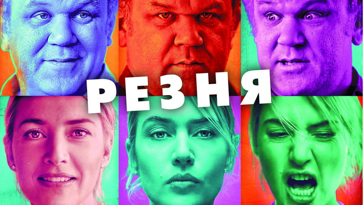 Резня