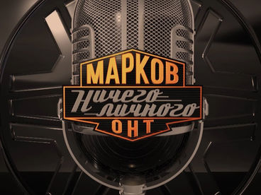 Марков. Ничего личного Марков. Ничего личного