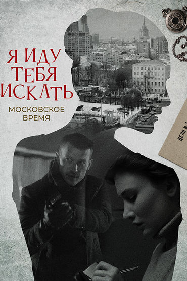 Я иду тебя искать. Московское время Я иду тебя искать. Московское время