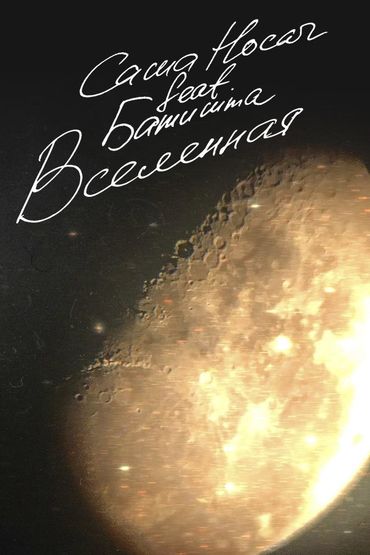 Саша Носач feat. Батишта - Вселенная