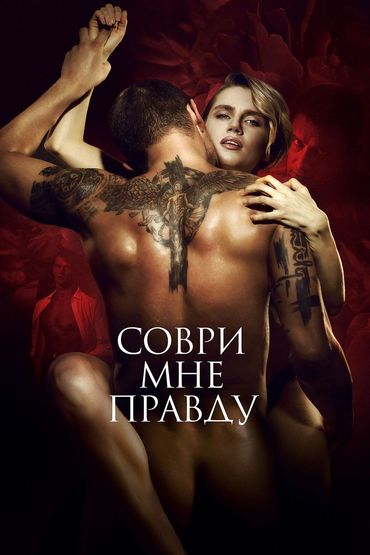 Соври мне правду Соври мне правду