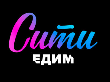 The city. Едим