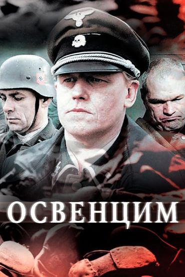 Освенцим