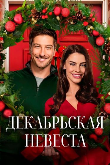 Декабрьская невеста