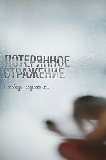 Потерянное отражение: Исповедь содержанки
