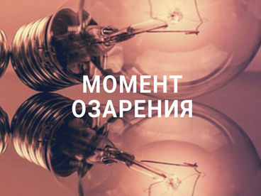 Момент озарения