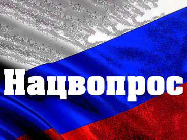 Нацвопрос Нацвопрос
