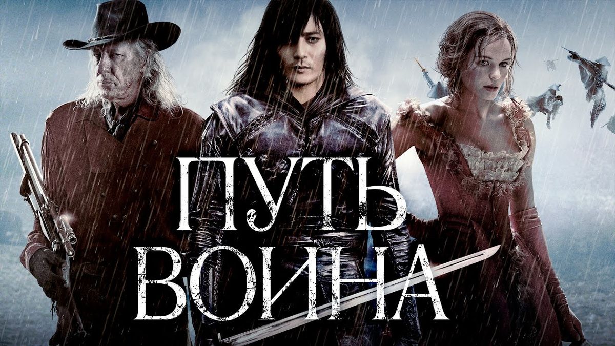 Путь воина