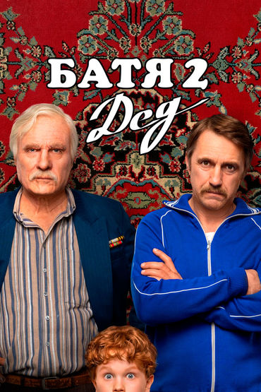 Батя 2. Дед